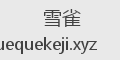 雪雀