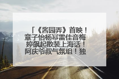 《酱园弄》首映！章子怡杨幂雷佳音梅婷飙起散装上海话！阿庆爷叔气氛组！独独没见他……