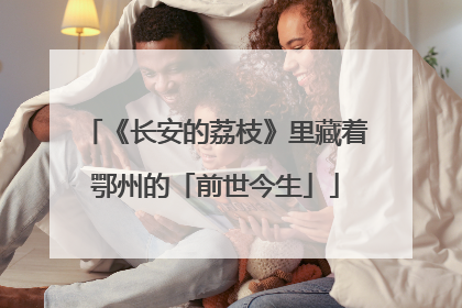 《长安的荔枝》里藏着鄂州的「前世今生」