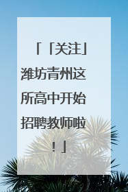 「关注」潍坊青州这所高中开始招聘教师啦！