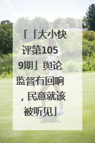 「大小快评第1059期」舆论监督有回响，民意就该被听见