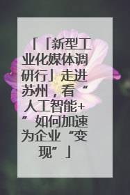 「新型工业化媒体调研行」走进苏州，看“人工智能+”如何加速为企业“变现”