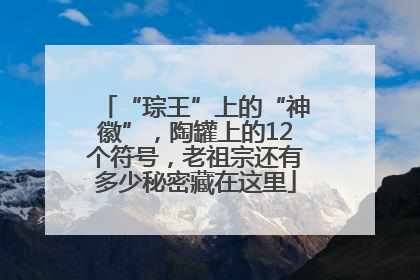 “琮王”上的“神徽”，陶罐上的12个符号，老祖宗还有多少秘密藏在这里