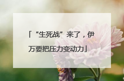 “生死战”来了，伊万要把压力变动力