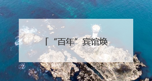 “百年”宾馆焕新 蓉园推出市中心“园林婚礼”