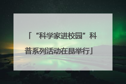 “科学家进校园”科普系列活动在昆举行