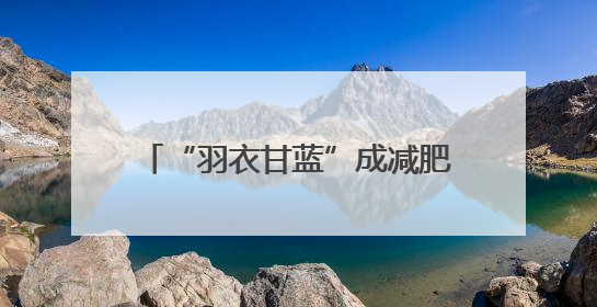 “羽衣甘蓝”成减肥人士新宠！医生提醒