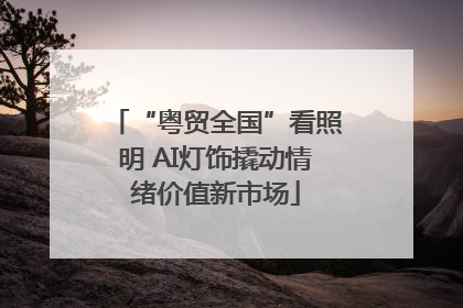 “粤贸全国”看照明 AI灯饰撬动情绪价值新市场