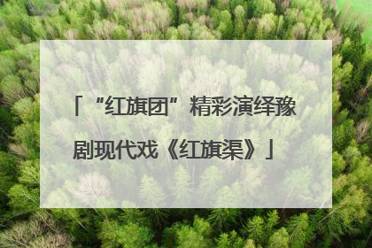 “红旗团”精彩演绎豫剧现代戏《红旗渠》