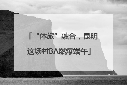 “体旅”融合，昆明这场村BA燃爆端午