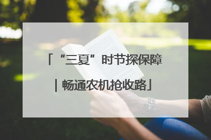 “三夏”时节探保障｜畅通农机抢收路