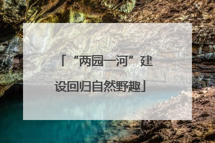 “两园一河”建设回归自然野趣