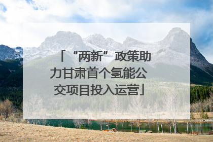 “两新”政策助力甘肃首个氢能公交项目投入运营