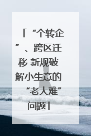 “个转企”、跨区迁移 新规破解小生意的“老大难”问题