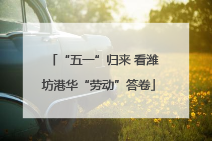 “五一”归来 看潍坊港华“劳动”答卷