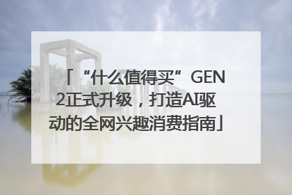 “什么值得买”GEN2正式升级，打造AI驱动的全网兴趣消费指南
