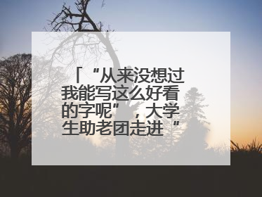 “从来没想过我能写这么好看的字呢”，大学生助老团走进“长者之家”，祖孙氛围感拉满