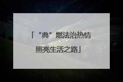 “典”燃法治热情 照亮生活之路