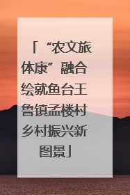 “农文旅体康”融合绘就鱼台王鲁镇孟楼村乡村振兴新图景