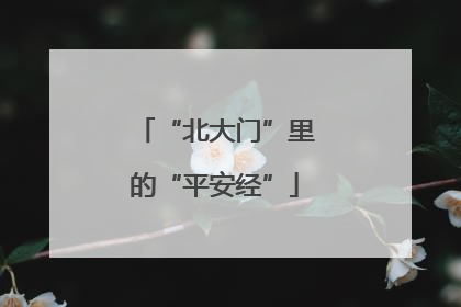 “北大门”里的“平安经”