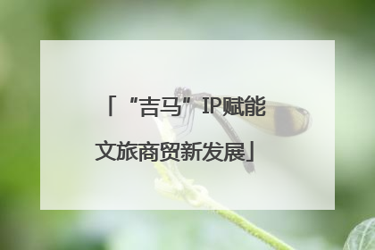 “吉马”IP赋能文旅商贸新发展