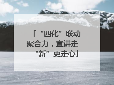 “四化”联动聚合力，宣讲走“新”更走心