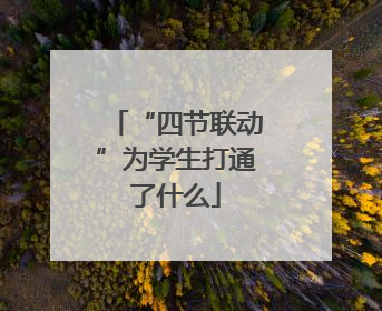 “四节联动”为学生打通了什么