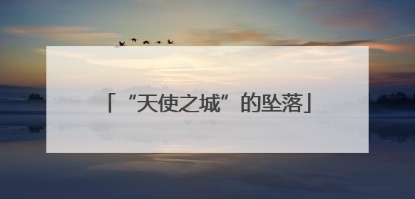“天使之城”的坠落