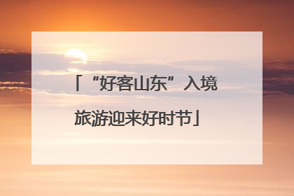 “好客山东”入境旅游迎来好时节