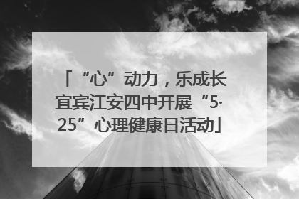 “心”动力，乐成长 宜宾江安四中开展“5·25”心理健康日活动