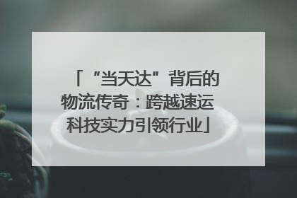 “当天达”背后的物流传奇：跨越速运科技实力引领行业