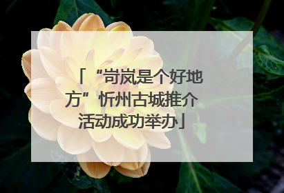 “岢岚是个好地方”忻州古城推介活动成功举办