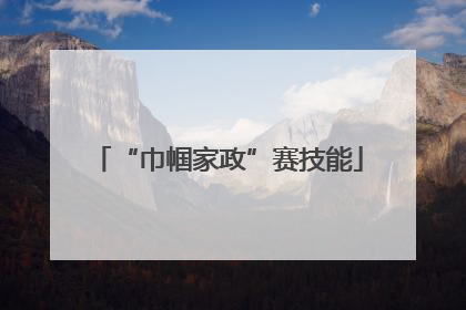 “巾帼家政”赛技能