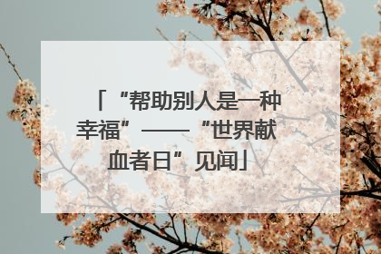 “帮助别人是一种幸福”——“世界献血者日”见闻