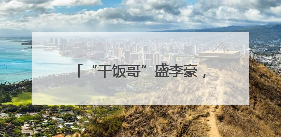 “干饭哥”盛李豪，世界杯奖牌+1！