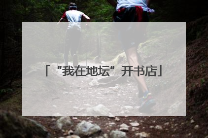 “我在地坛”开书店