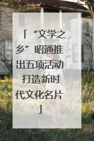 “文学之乡”昭通推出五项活动 打造新时代文化名片