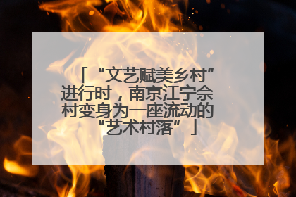 “文艺赋美乡村”进行时，南京江宁佘村变身为一座流动的“艺术村落”