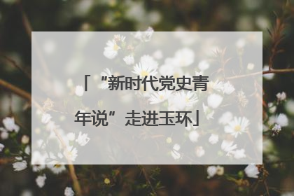 “新时代党史青年说”走进玉环