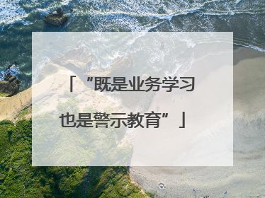 “既是业务学习也是警示教育”