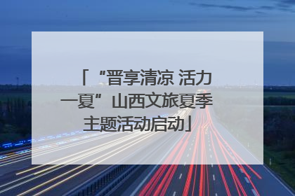 “晋享清凉 活力一夏”山西文旅夏季主题活动启动