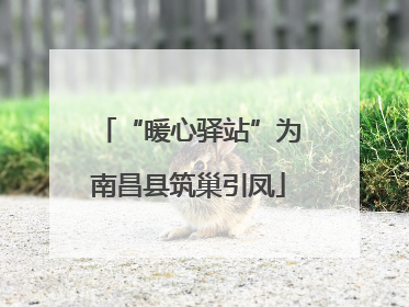 “暖心驿站”为南昌县筑巢引凤