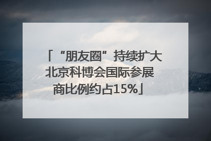 “朋友圈”持续扩大 北京科博会国际参展商比例约占15%