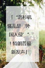 “洛杉矶骚乱是‘外国入侵’”！特朗普最新发声