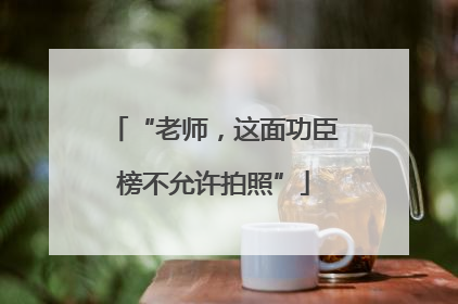 “老师，这面功臣榜不允许拍照”