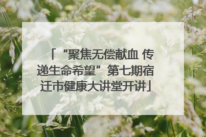 “聚焦无偿献血 传递生命希望”第七期宿迁市健康大讲堂开讲