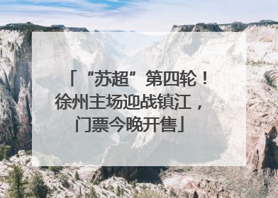 “苏超”第四轮！徐州主场迎战镇江，门票今晚开售