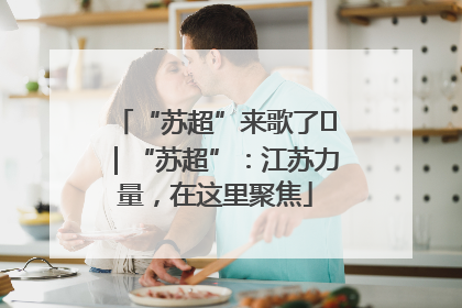 “苏超”来歌了⑪｜“苏超”：江苏力量，在这里聚焦