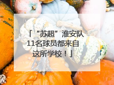 “苏超”淮安队11名球员都来自这所学校！