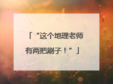 “这个地理老师有两把刷子！”